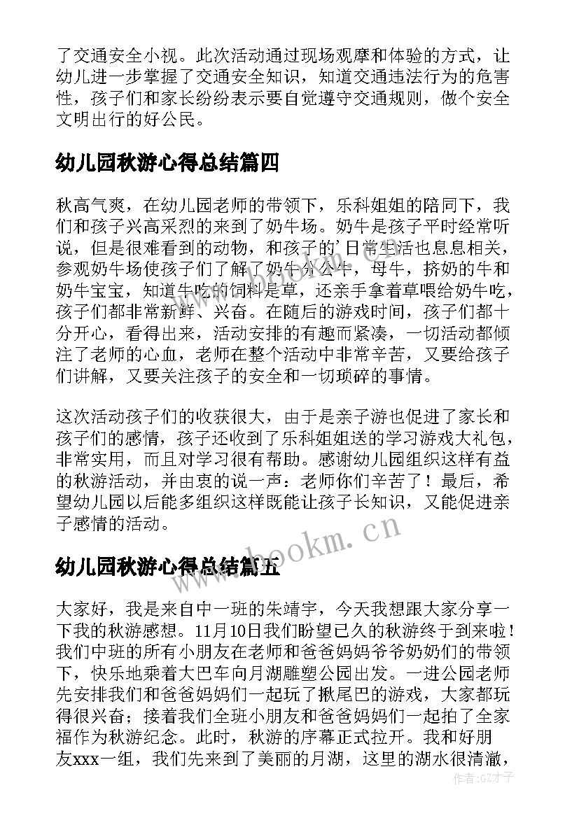 2023年幼儿园秋游心得总结 幼儿园秋游心得体会(实用5篇)