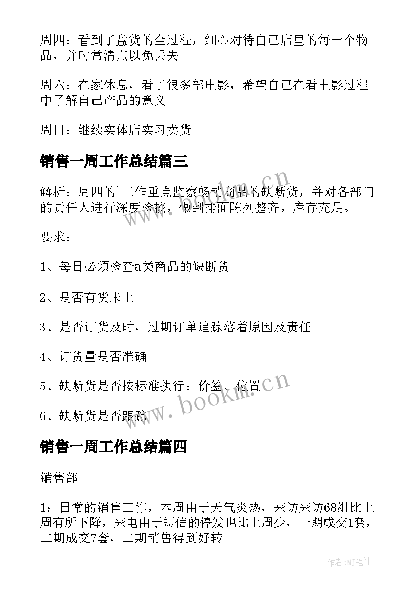 销售一周工作总结(精选9篇)