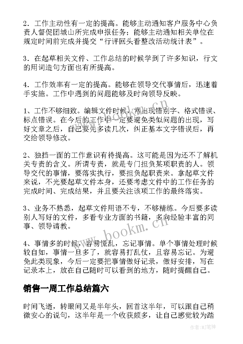 销售一周工作总结(精选9篇)