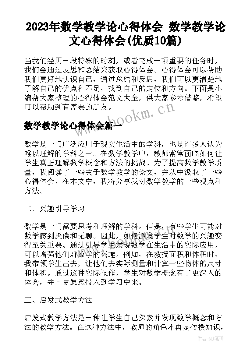 2023年数学教学论心得体会 数学教学论文心得体会(优质10篇)