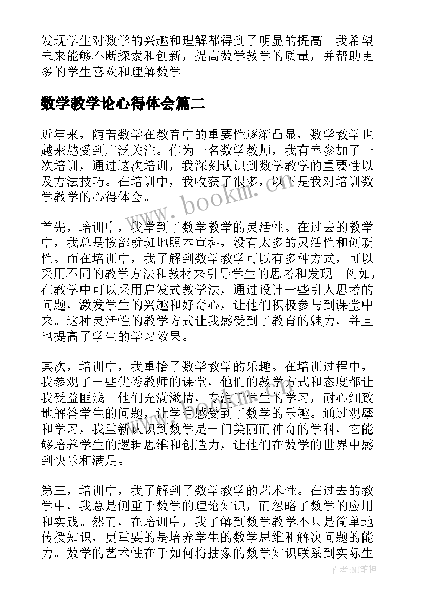 2023年数学教学论心得体会 数学教学论文心得体会(优质10篇)