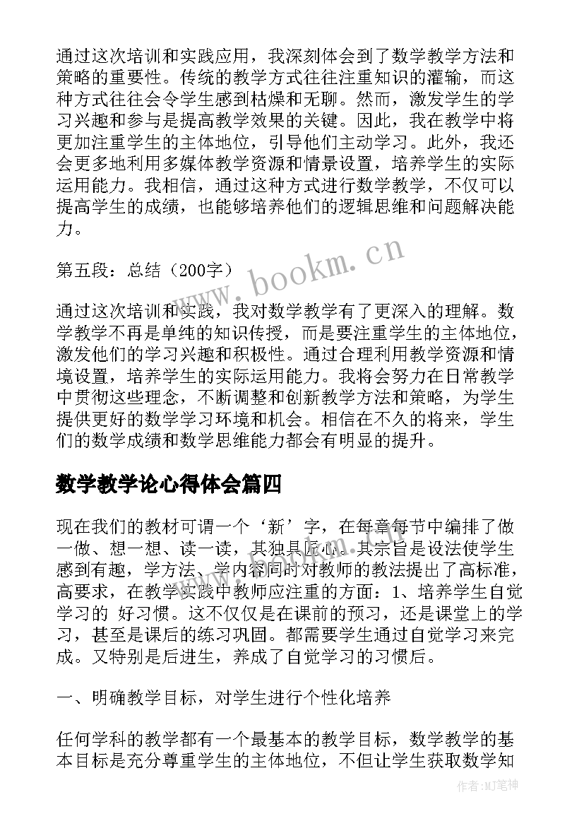 2023年数学教学论心得体会 数学教学论文心得体会(优质10篇)