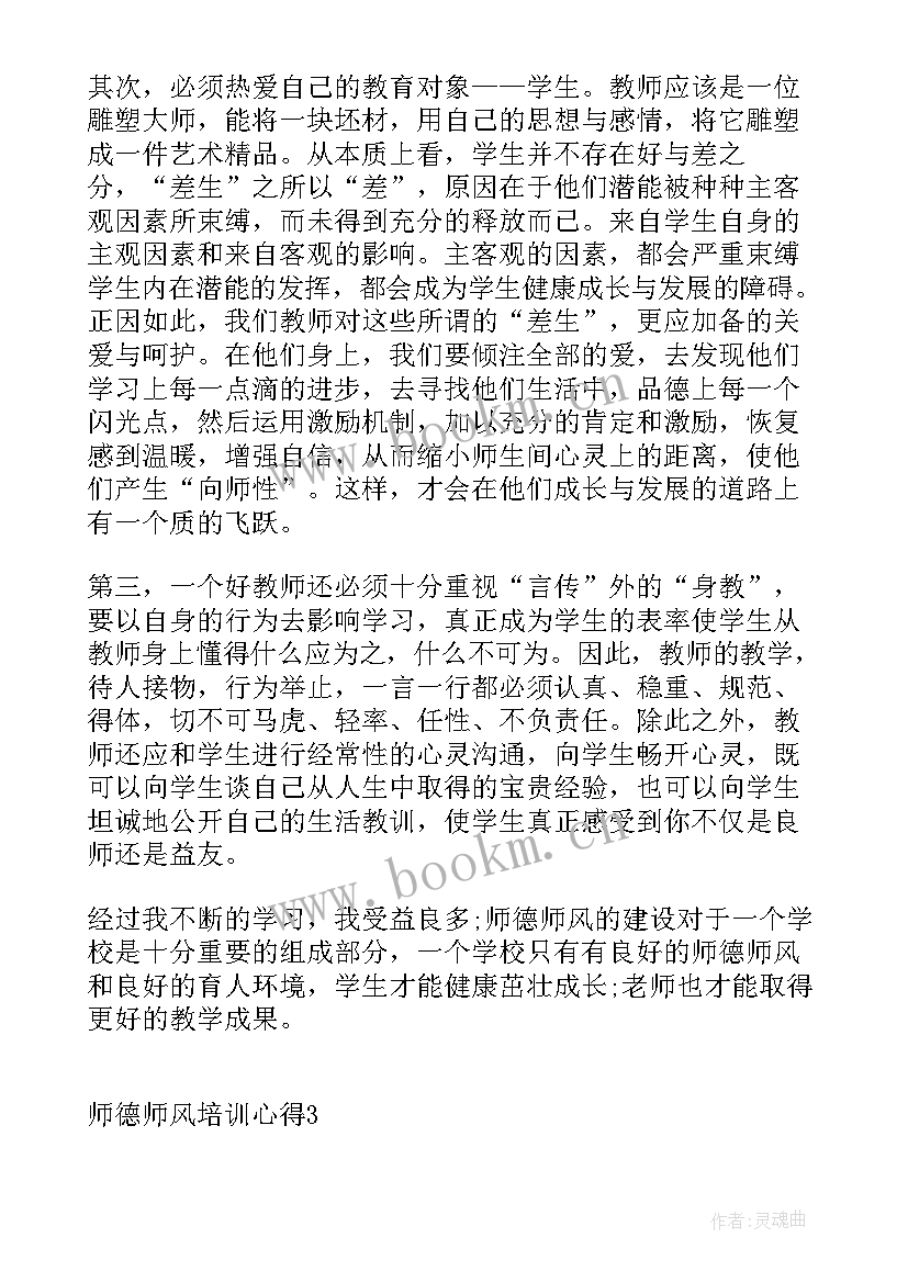 最新师德师风教育培训体会 师德师风培训心得体会(模板9篇)