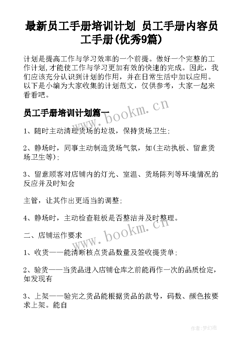 最新员工手册培训计划 员工手册内容员工手册(优秀9篇)