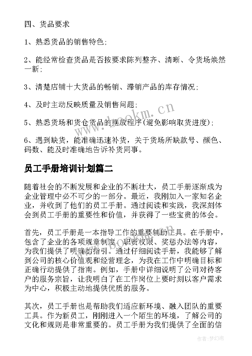 最新员工手册培训计划 员工手册内容员工手册(优秀9篇)