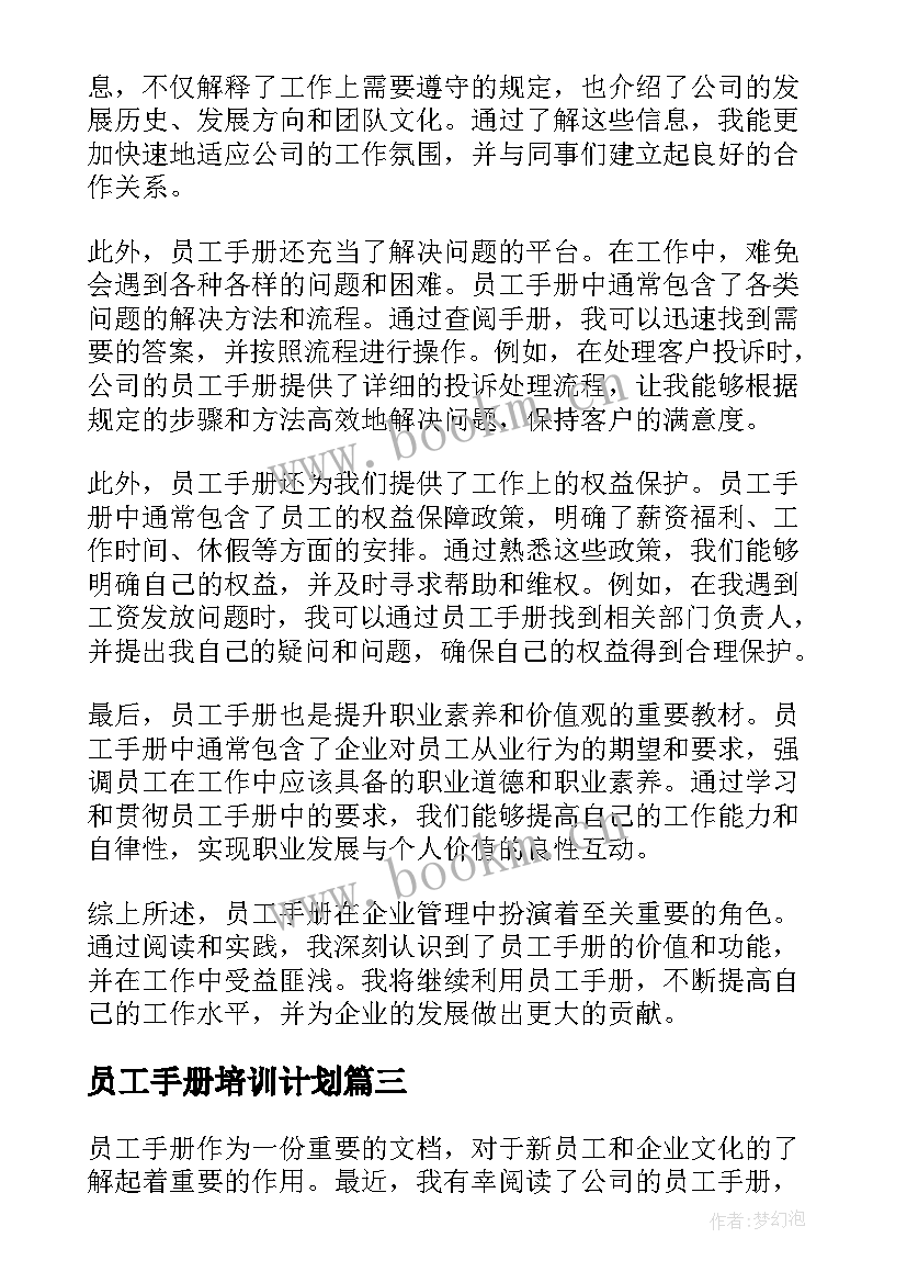 最新员工手册培训计划 员工手册内容员工手册(优秀9篇)