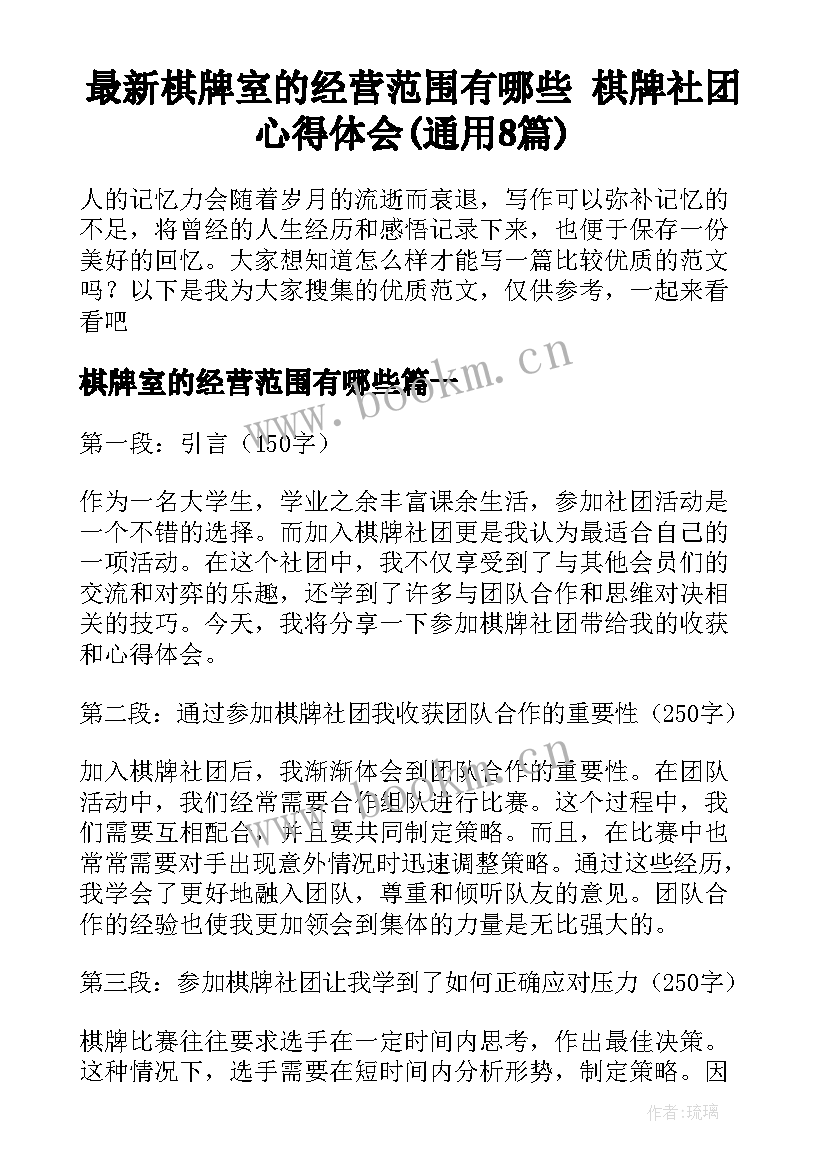 最新棋牌室的经营范围有哪些 棋牌社团心得体会(通用8篇)