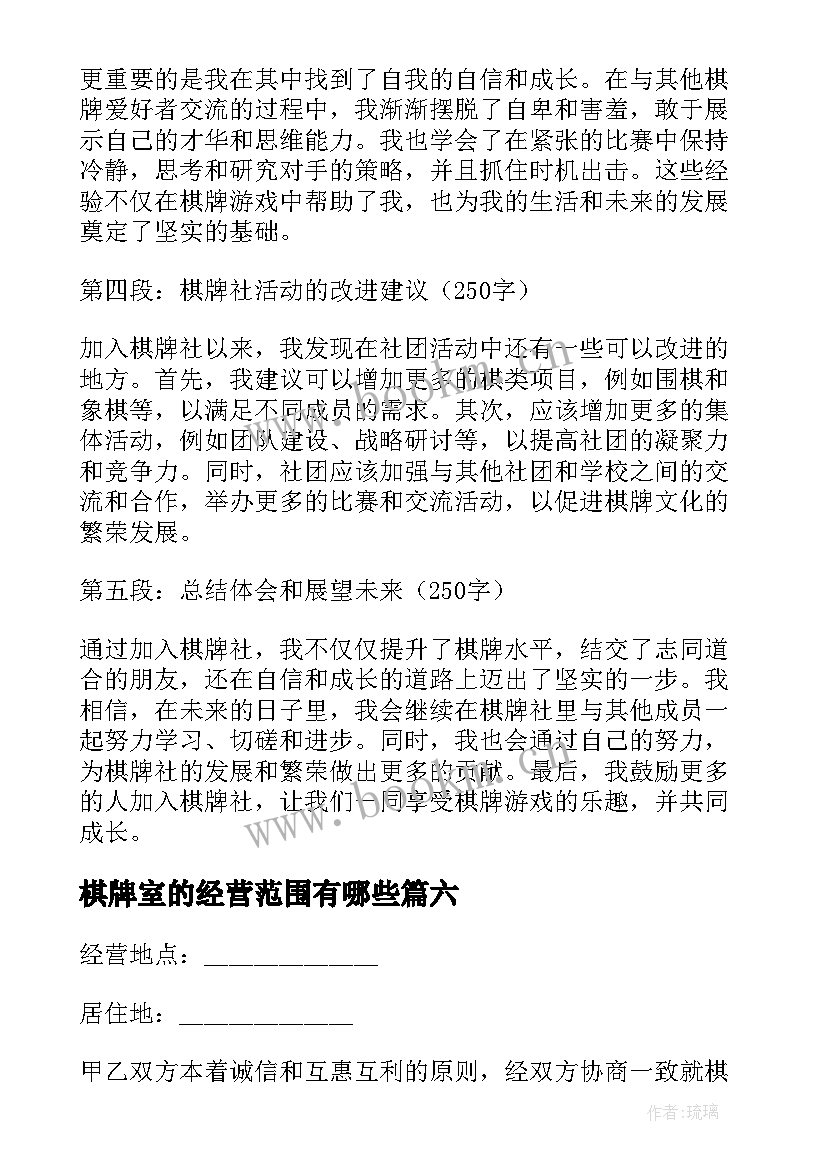 最新棋牌室的经营范围有哪些 棋牌社团心得体会(通用8篇)