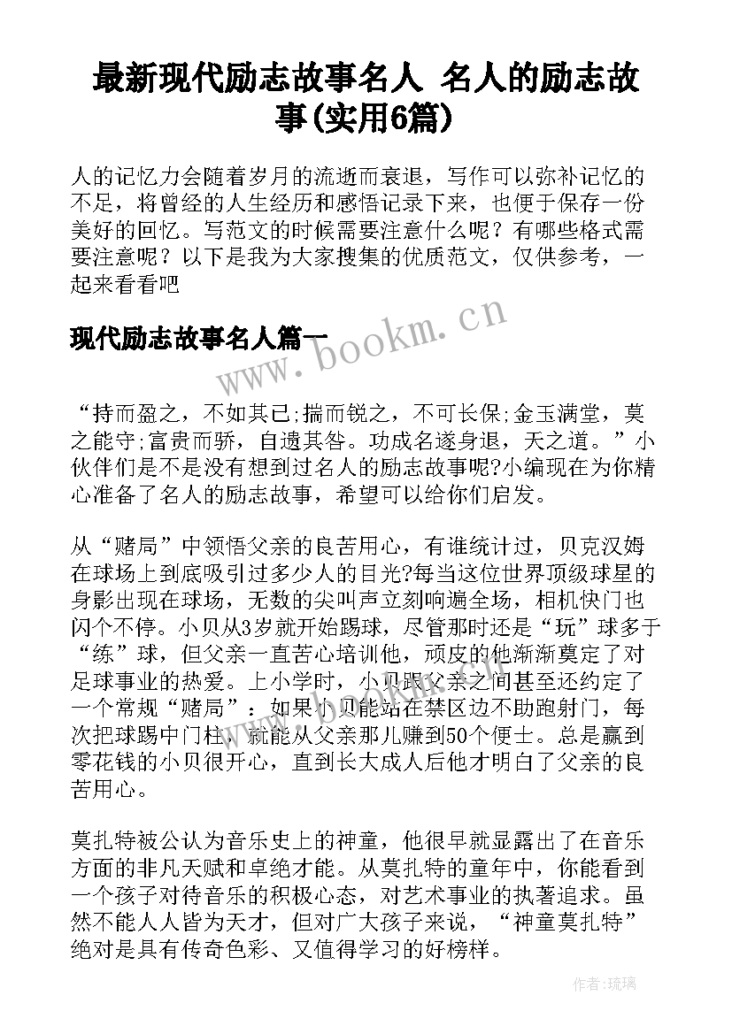 最新现代励志故事名人 名人的励志故事(实用6篇)