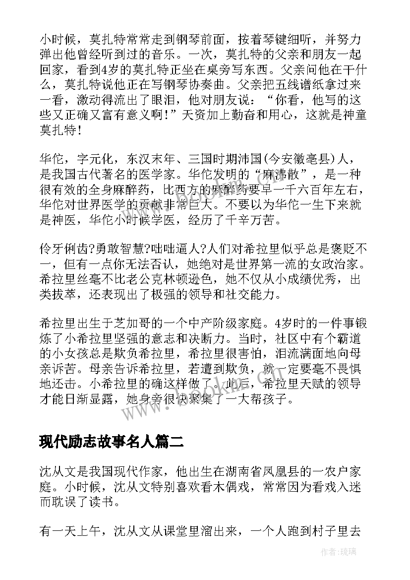 最新现代励志故事名人 名人的励志故事(实用6篇)