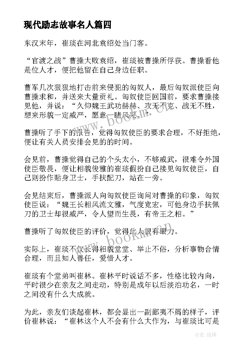 最新现代励志故事名人 名人的励志故事(实用6篇)