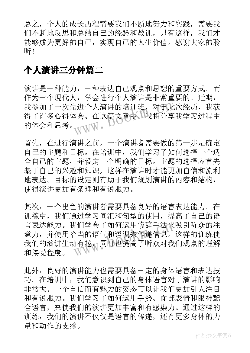 2023年个人演讲三分钟(通用10篇)