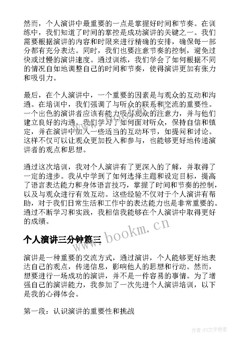 2023年个人演讲三分钟(通用10篇)