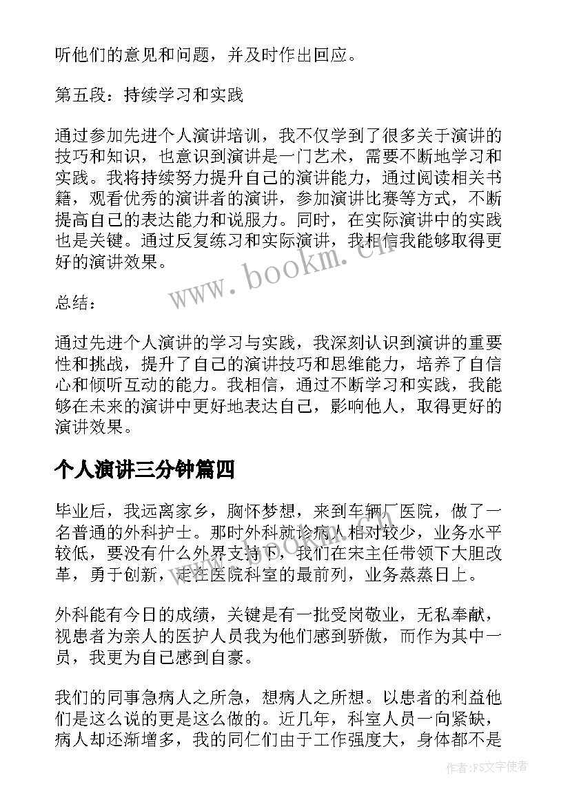 2023年个人演讲三分钟(通用10篇)