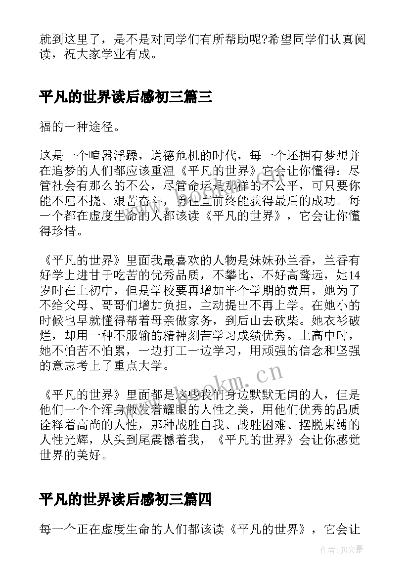 2023年平凡的世界读后感初三 初三平凡的世界读后感(汇总5篇)