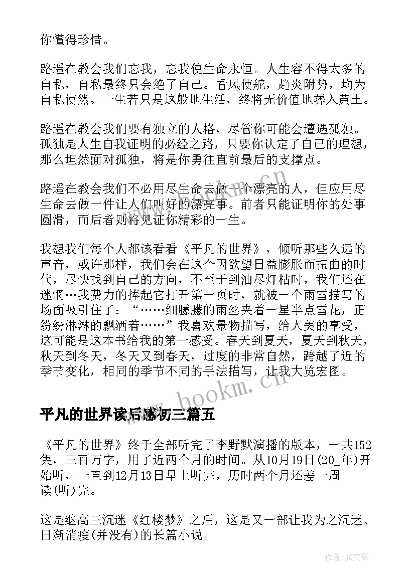 2023年平凡的世界读后感初三 初三平凡的世界读后感(汇总5篇)