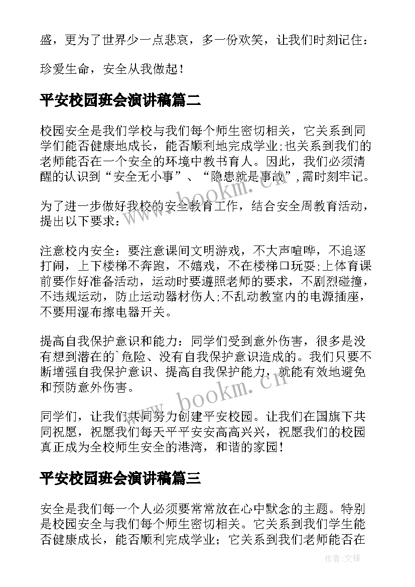 最新平安校园班会演讲稿(通用6篇)