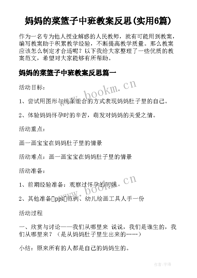 妈妈的菜篮子中班教案反思(实用6篇)