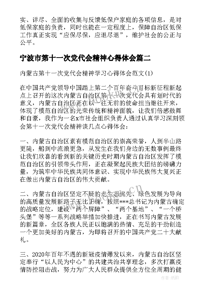 最新宁波市第十一次党代会精神心得体会(大全5篇)