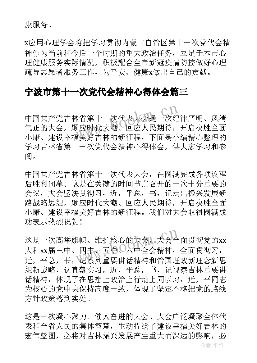 最新宁波市第十一次党代会精神心得体会(大全5篇)