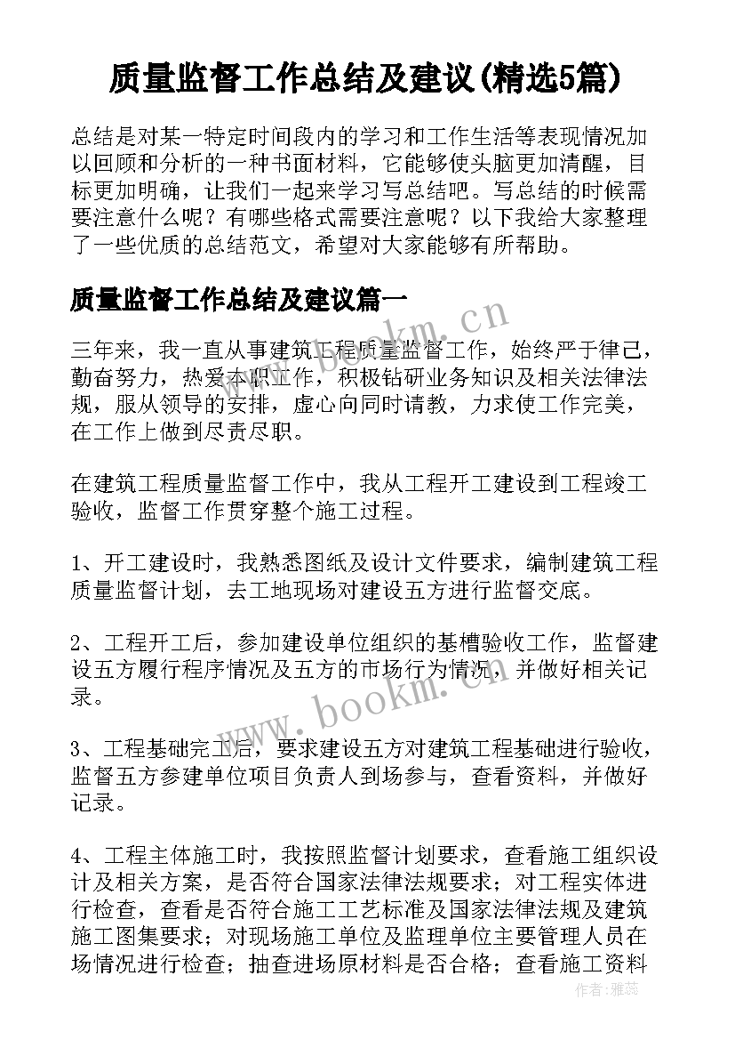 质量监督工作总结及建议(精选5篇)