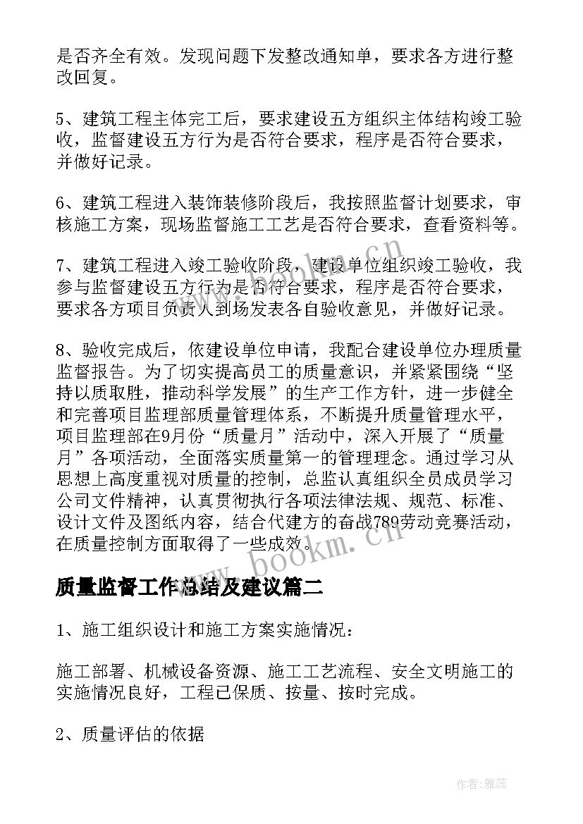 质量监督工作总结及建议(精选5篇)