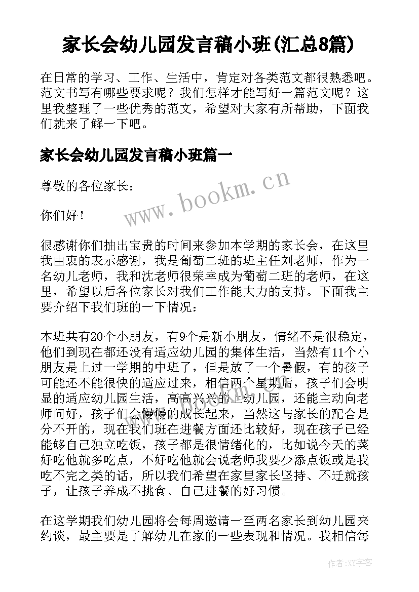 家长会幼儿园发言稿小班(汇总8篇)