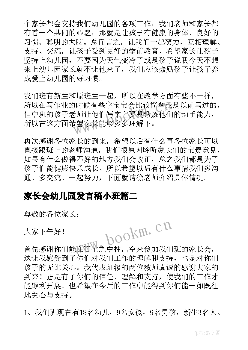 家长会幼儿园发言稿小班(汇总8篇)