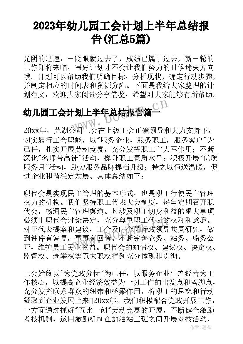 2023年幼儿园工会计划上半年总结报告(汇总5篇)