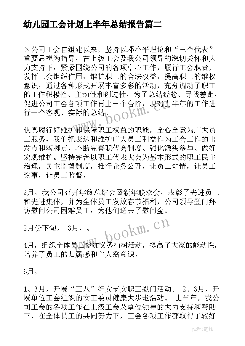 2023年幼儿园工会计划上半年总结报告(汇总5篇)