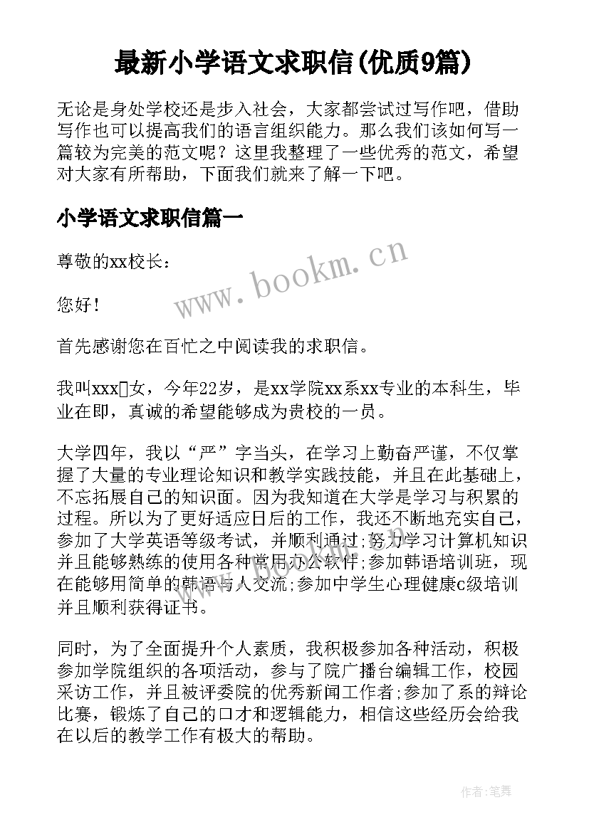 最新小学语文求职信(优质9篇)