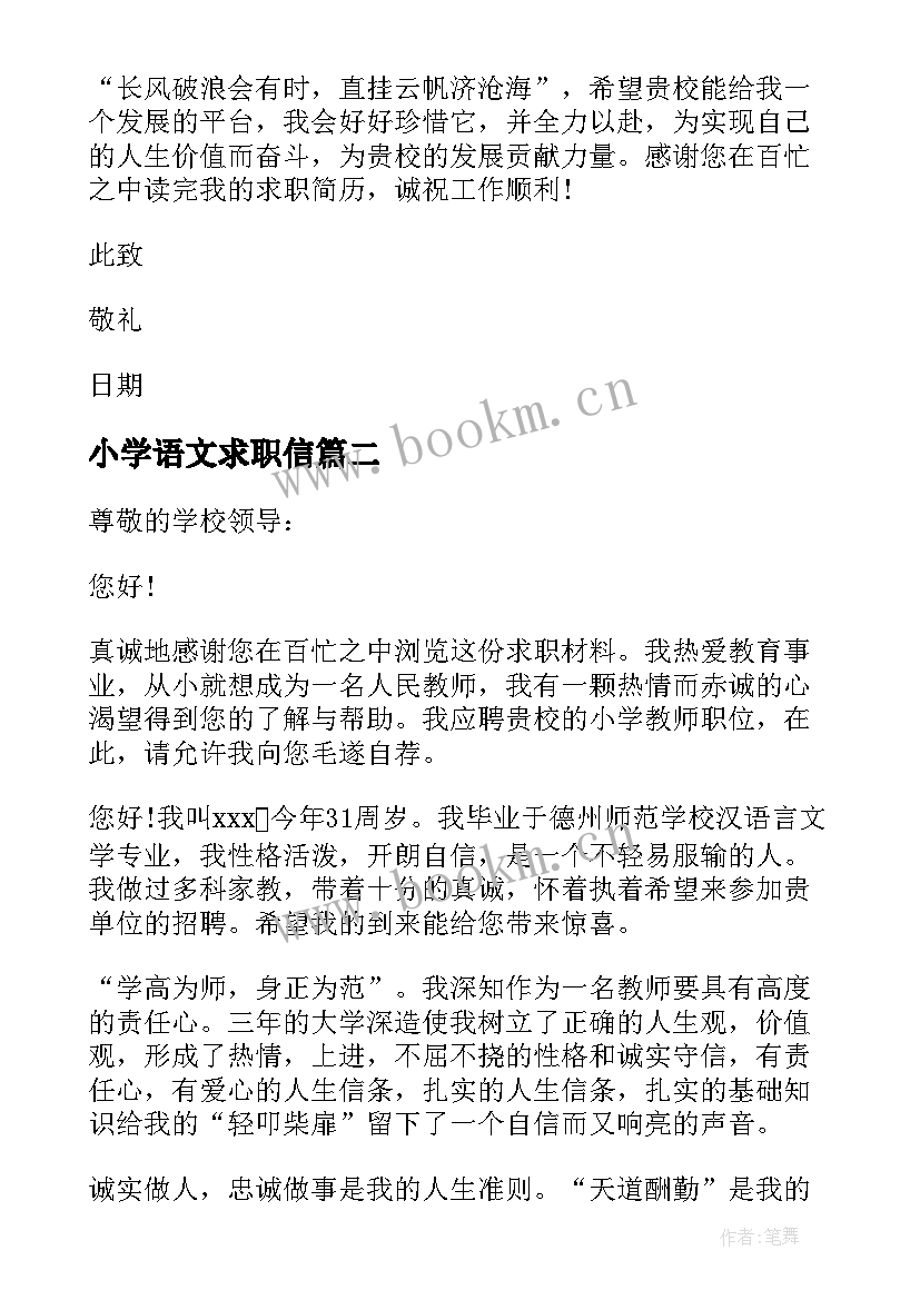 最新小学语文求职信(优质9篇)