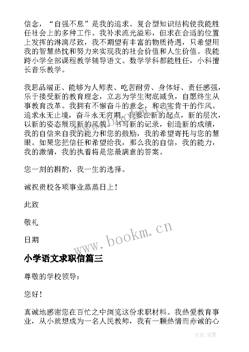 最新小学语文求职信(优质9篇)