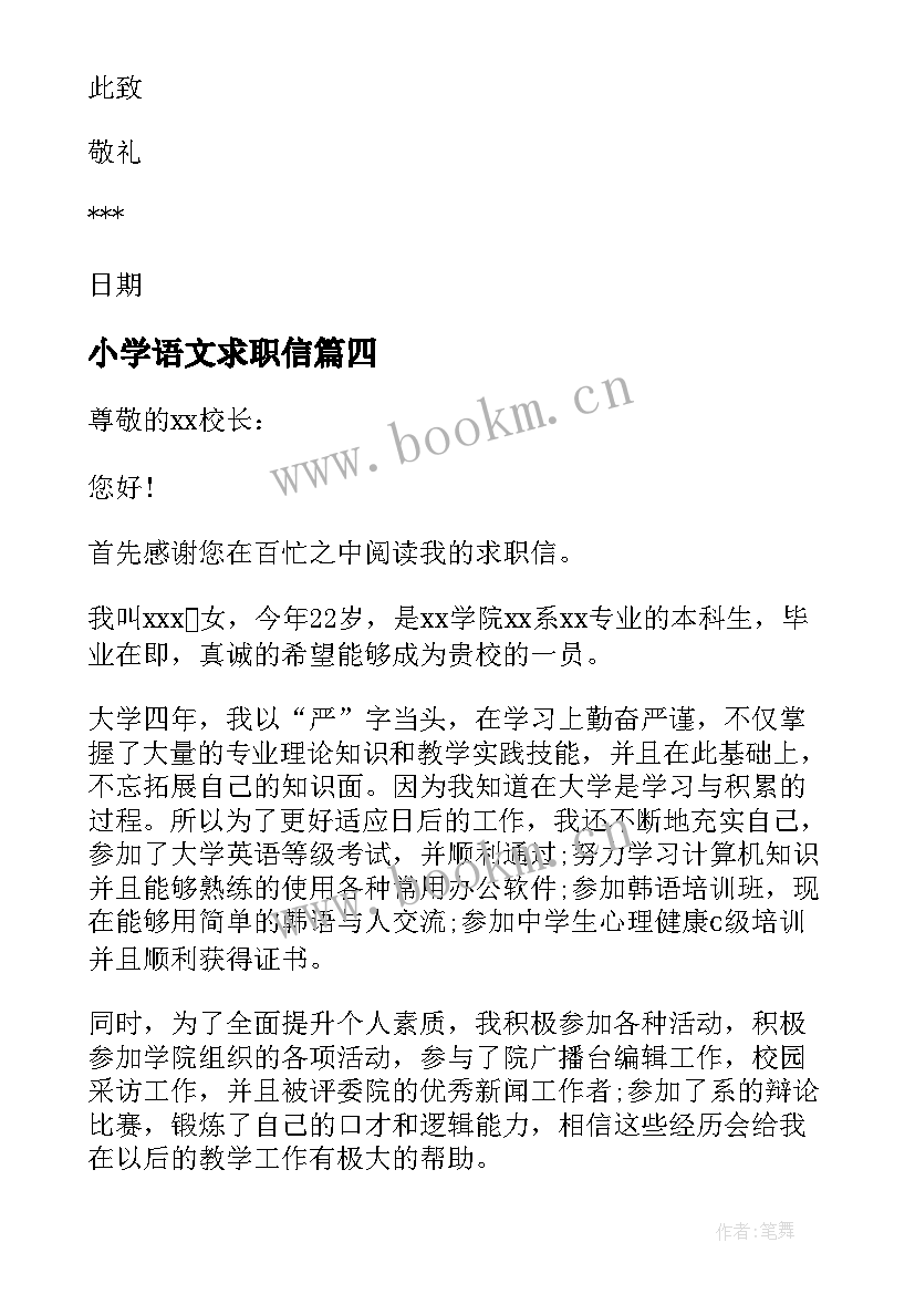 最新小学语文求职信(优质9篇)