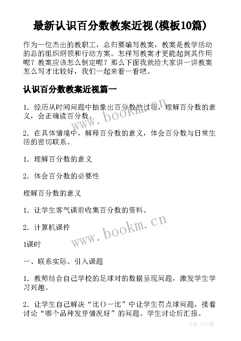 最新认识百分数教案近视(模板10篇)