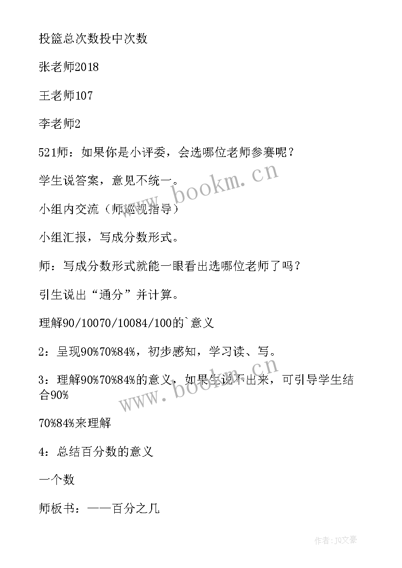 最新认识百分数教案近视(模板10篇)