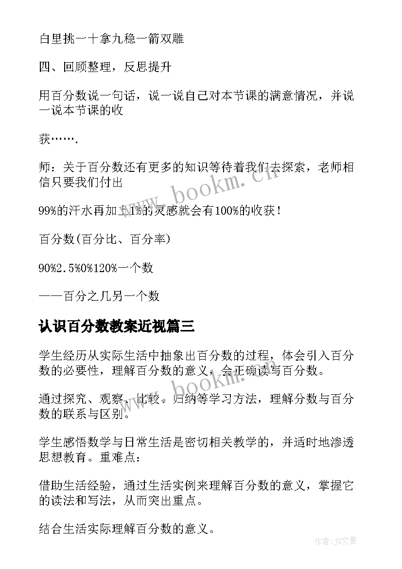 最新认识百分数教案近视(模板10篇)