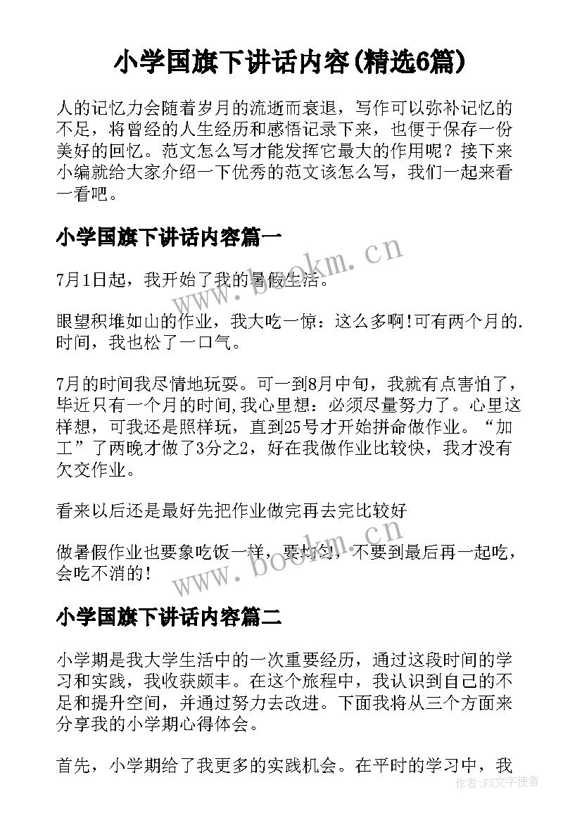 小学国旗下讲话内容(精选6篇)