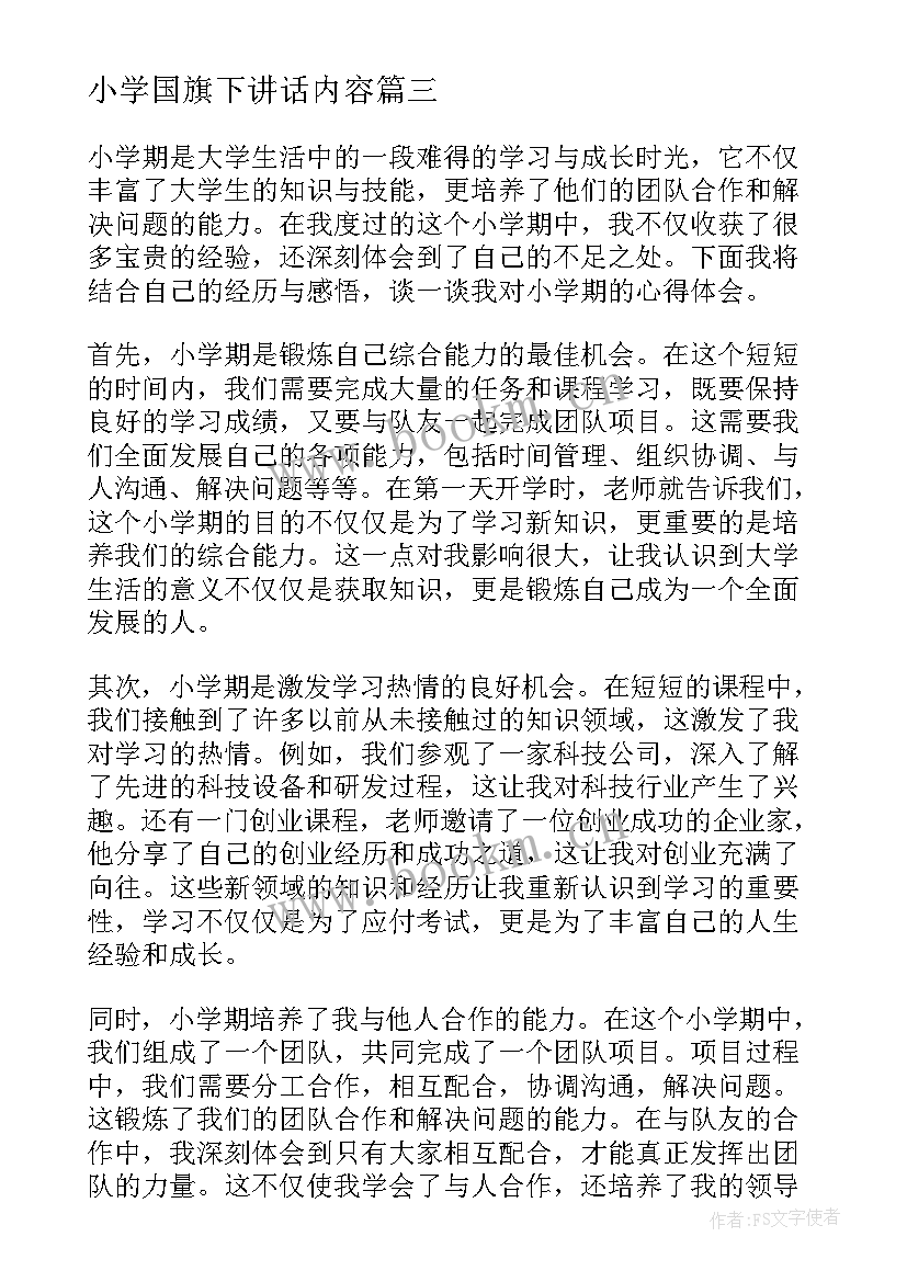 小学国旗下讲话内容(精选6篇)