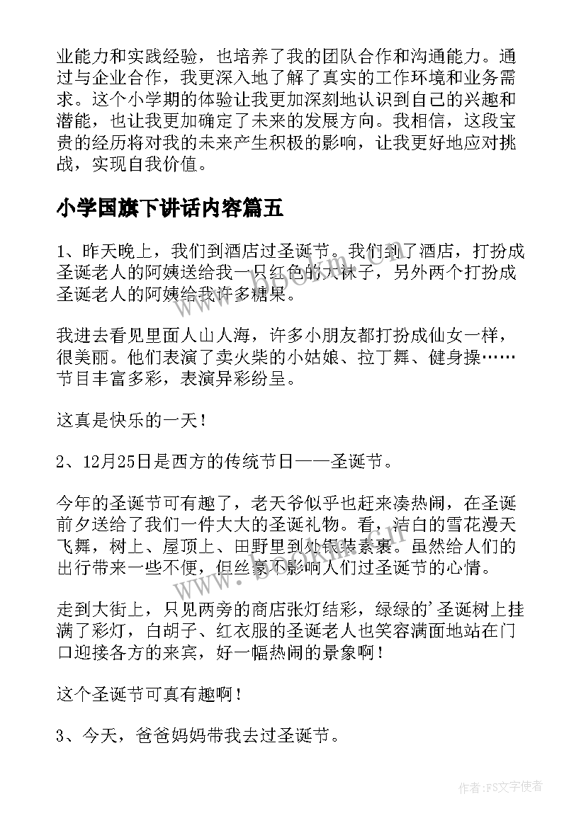 小学国旗下讲话内容(精选6篇)