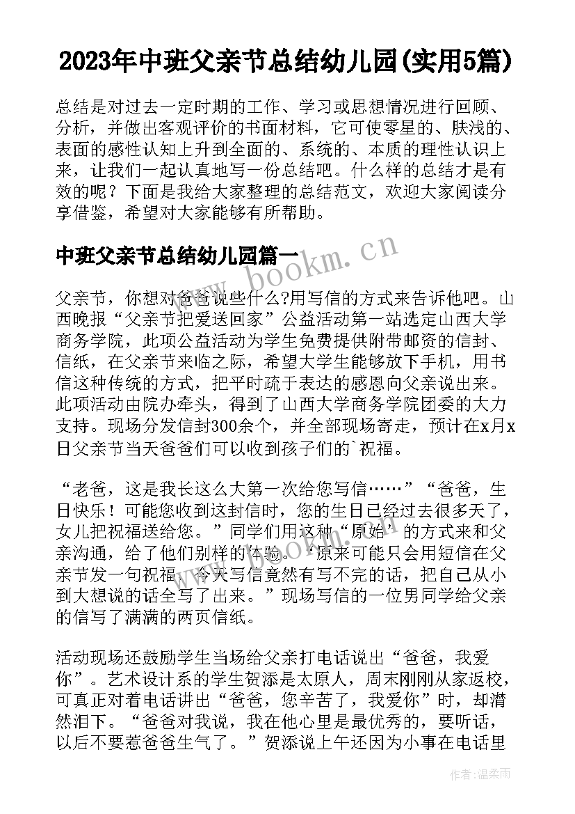 2023年中班父亲节总结幼儿园(实用5篇)