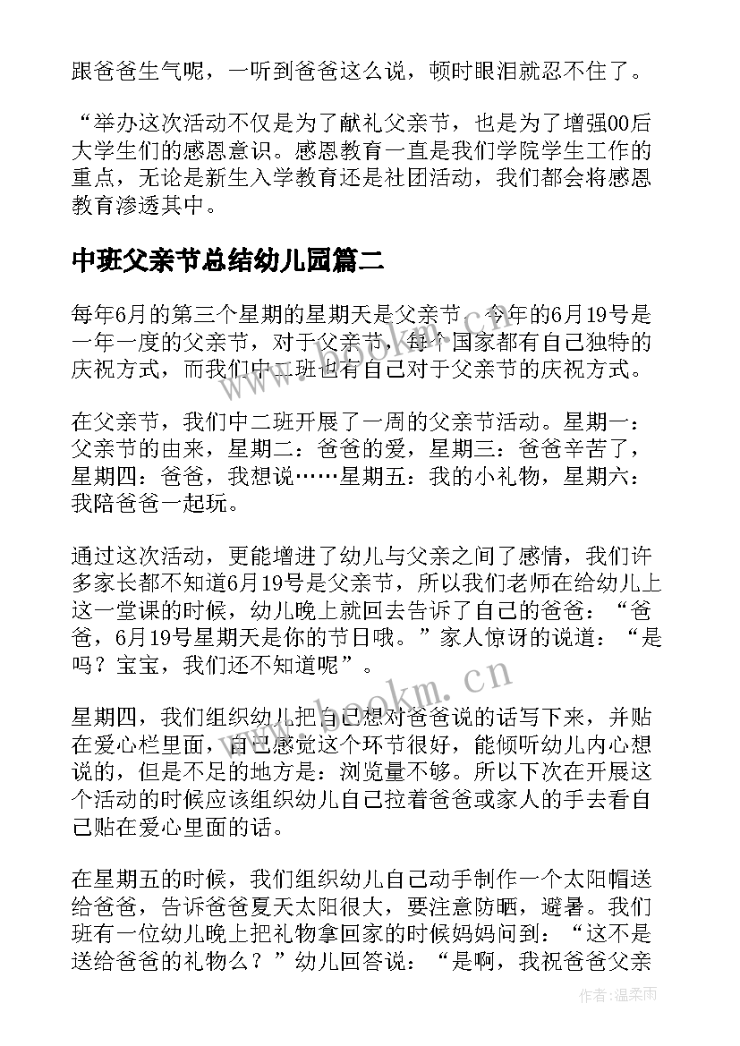 2023年中班父亲节总结幼儿园(实用5篇)