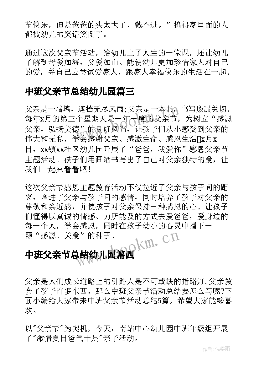 2023年中班父亲节总结幼儿园(实用5篇)