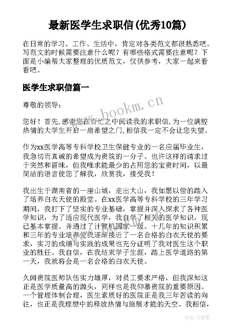 最新医学生求职信(优秀10篇)