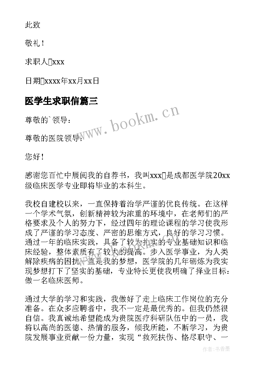 最新医学生求职信(优秀10篇)