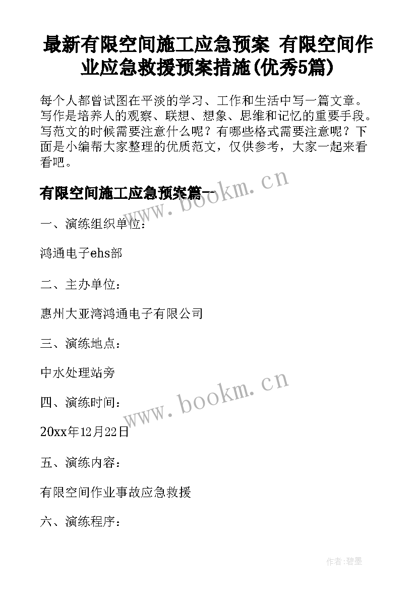 最新有限空间施工应急预案 有限空间作业应急救援预案措施(优秀5篇)