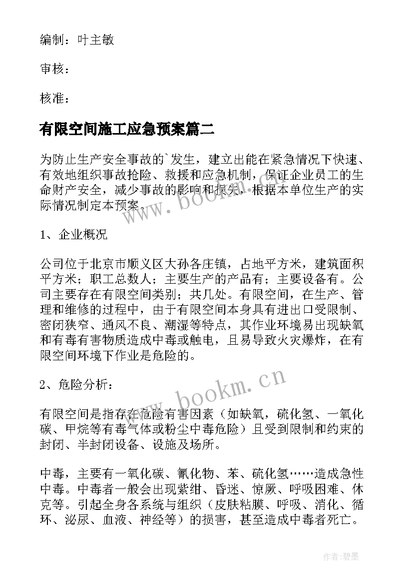 最新有限空间施工应急预案 有限空间作业应急救援预案措施(优秀5篇)