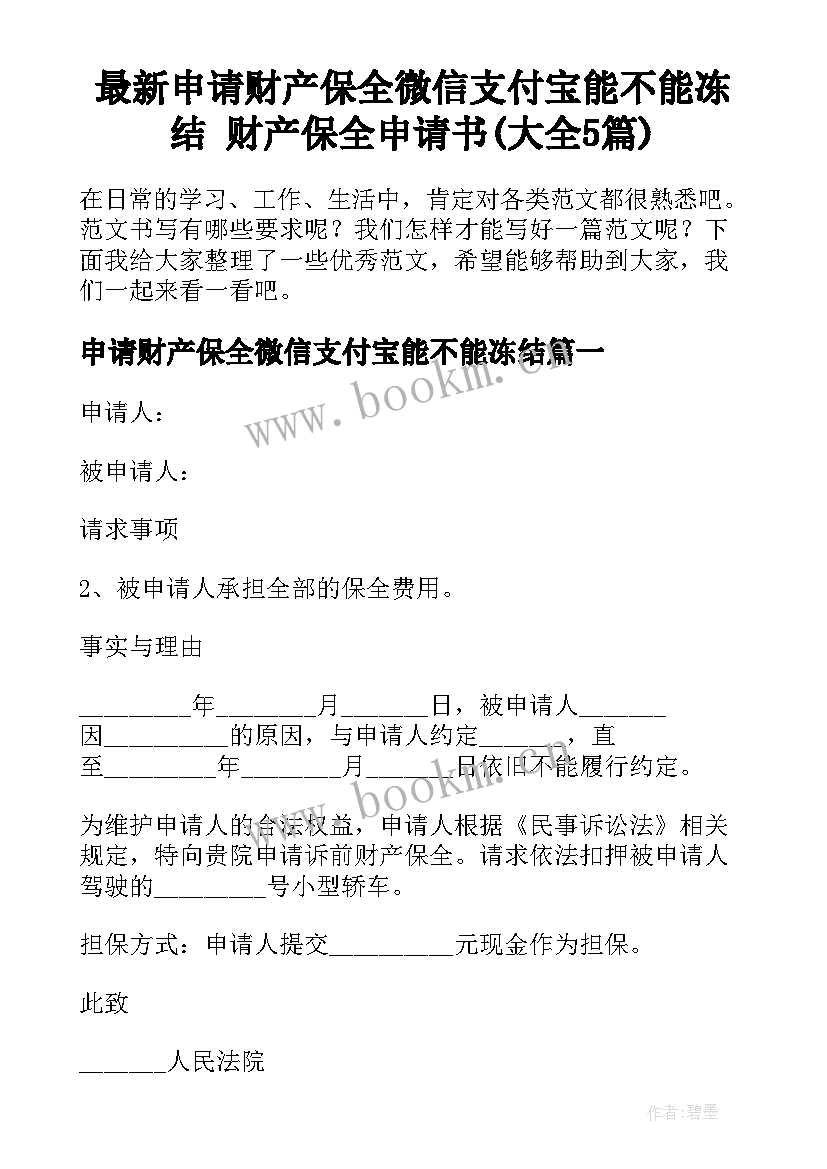 最新申请财产保全微信支付宝能不能冻结 财产保全申请书(大全5篇)