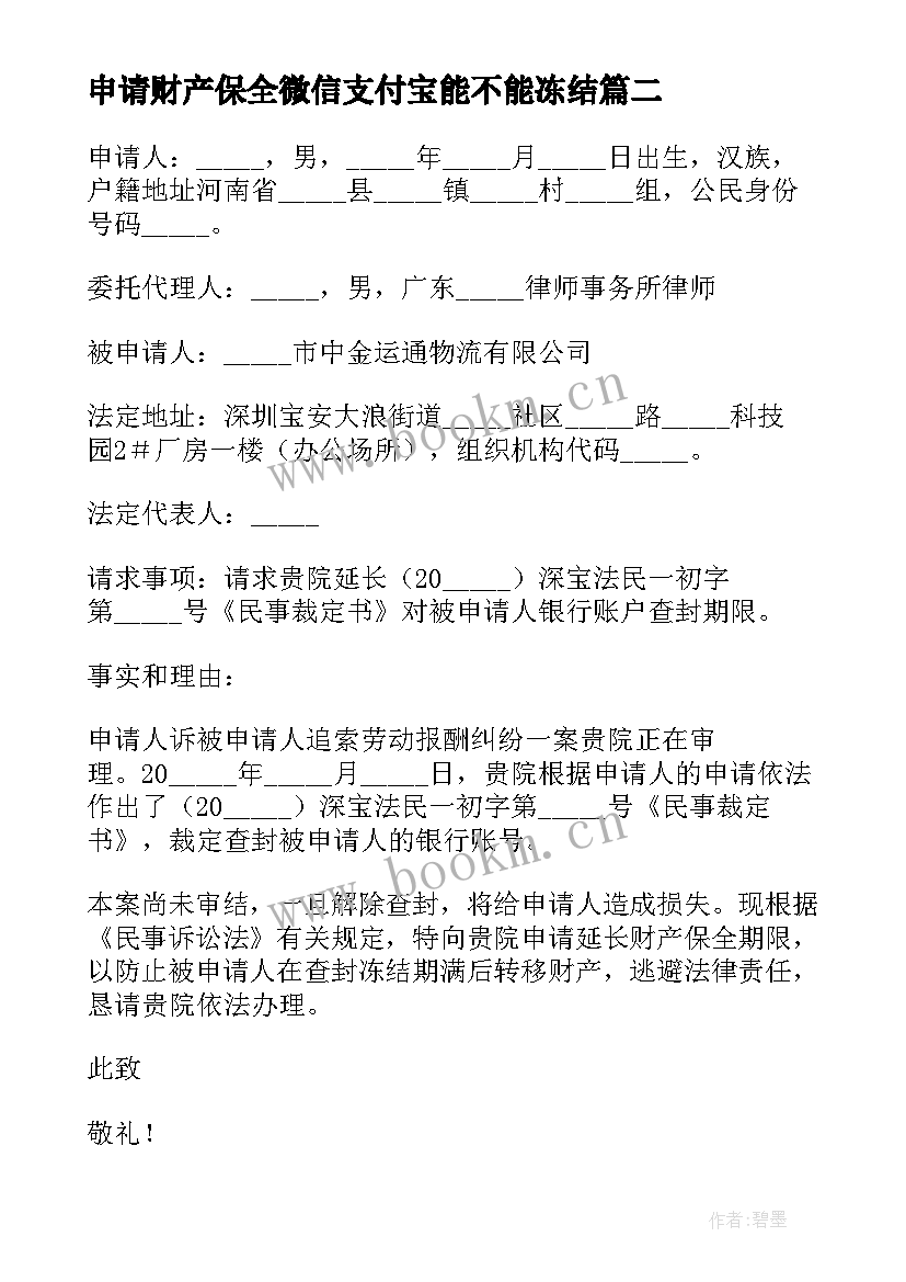 最新申请财产保全微信支付宝能不能冻结 财产保全申请书(大全5篇)