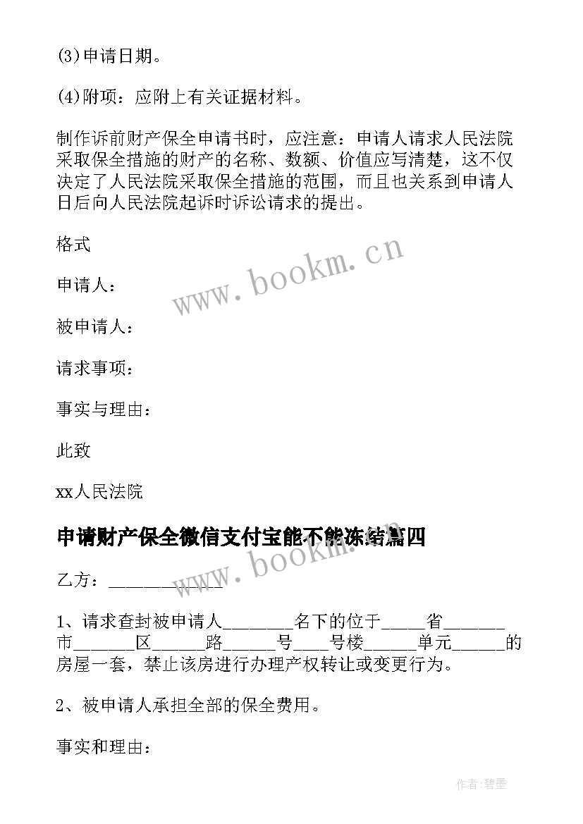 最新申请财产保全微信支付宝能不能冻结 财产保全申请书(大全5篇)